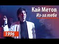 Кай Метов - Из-за тебя (ГЦКЗ Россия 1996)