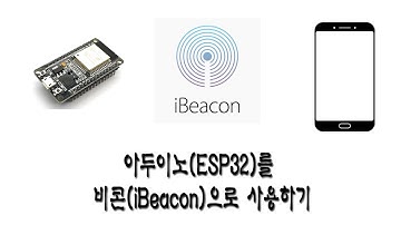 아두이노(ESP32)를 비콘(iBeacon)으로 사용하기