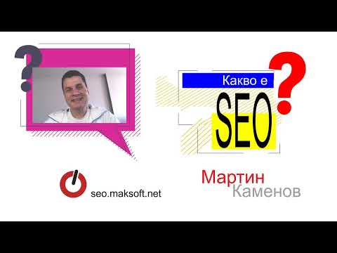 Видео: Какво е органично SEO?