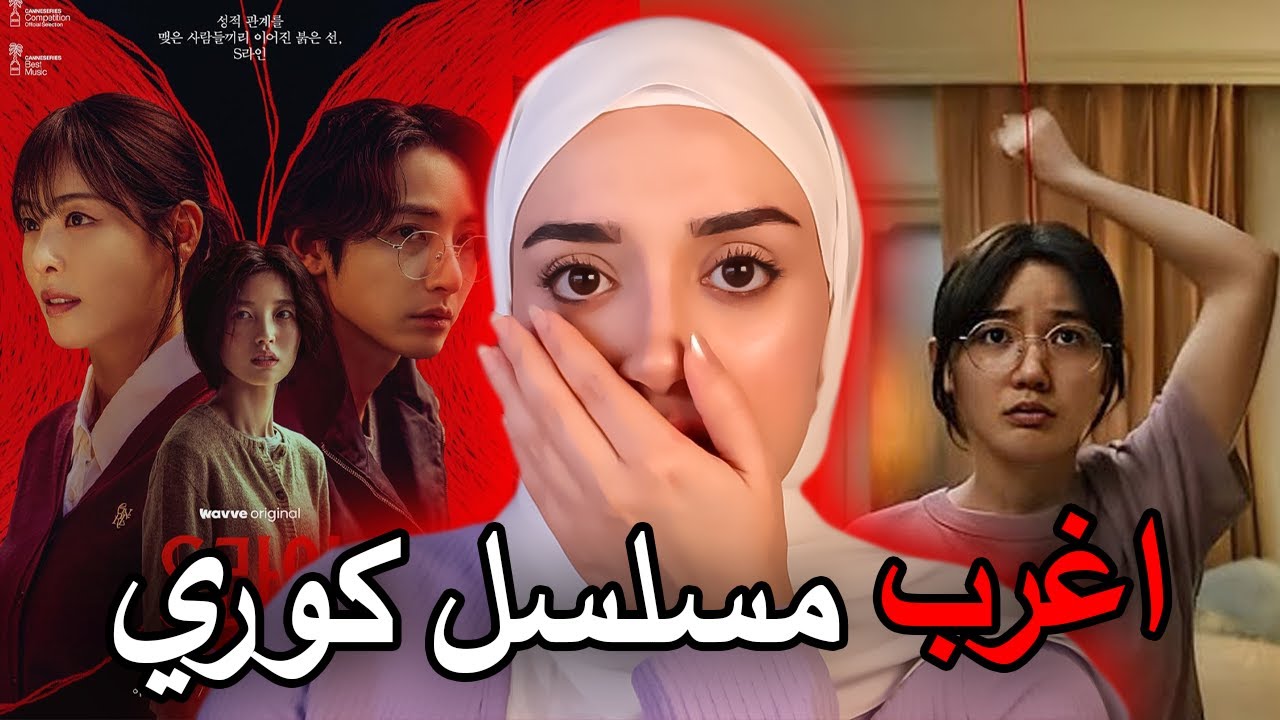 طالبة ثانوية تكتشف قدرتها على رؤية الخطوط الحمراء التي تكشف أخطر الأسرار | S Line