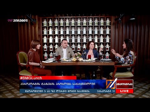 #BMGლანჩი - აეროპორტის ტაქსების პრობლემა საქართველოში
