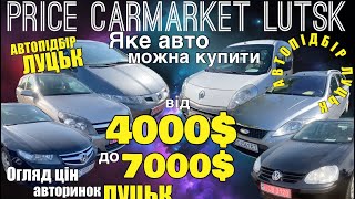 Автопідбір Луцьк / ШОК❗️що можна купити від 4000$ до 7000$ / огляд цін автобазар ЛУЦЬК❗️#автоподбор