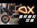 INOKIM OX 電動滑板車-高低腳位切換