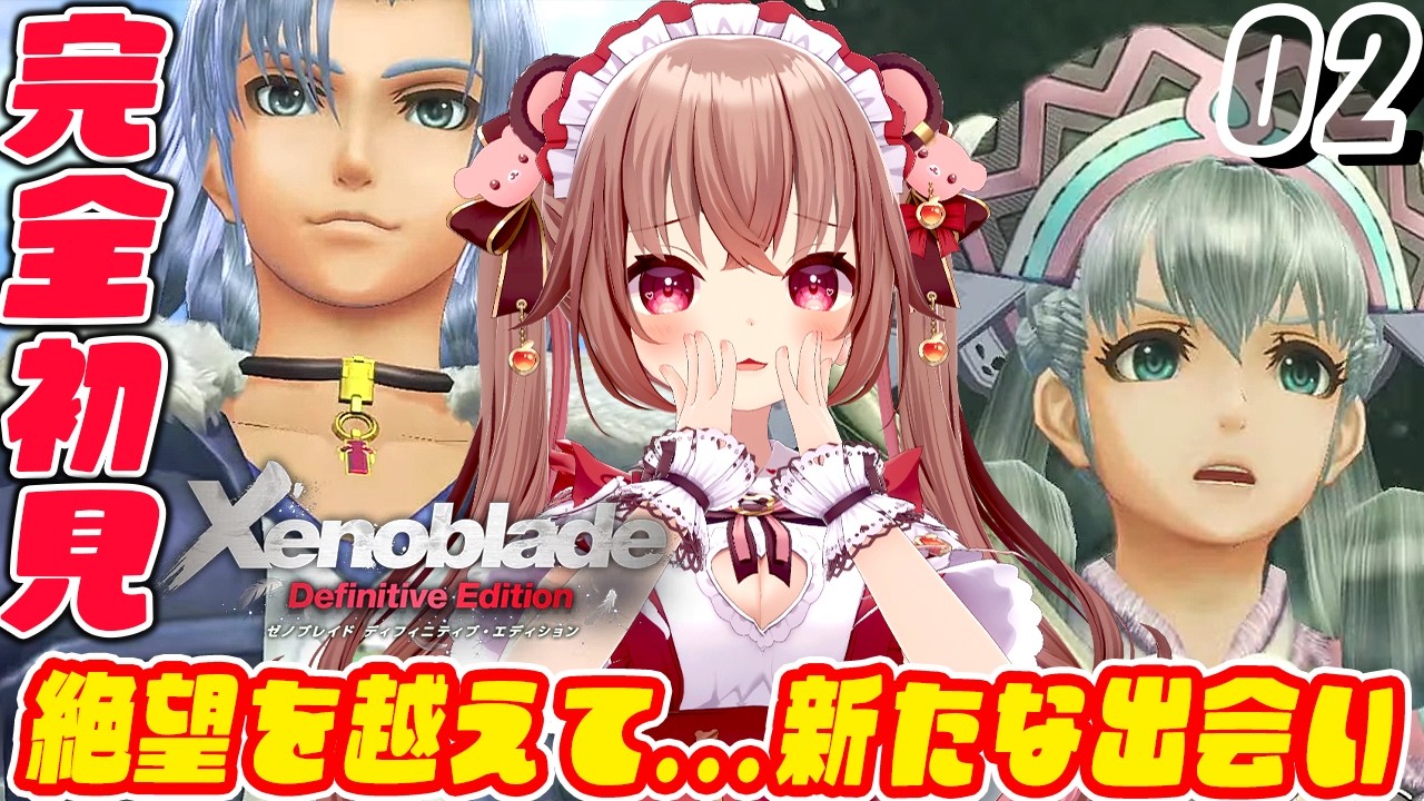 【ゼノブレイド/完全初見】絶望を越えて…新たな出会い！！！『Xenoblade DE』を初見プレイ！【VTuber／くまのりんご】