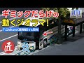 ドア開閉!? ウィンカーや一時停止も!? 自動制御のジオラマを取材!【匠の技】T.Chikura(貨物船)さん編| Miniature Diorama: Bus Doors