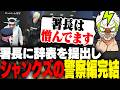 署長への憎しみを残して警察を辞職するシャンクズ【ストグラ】