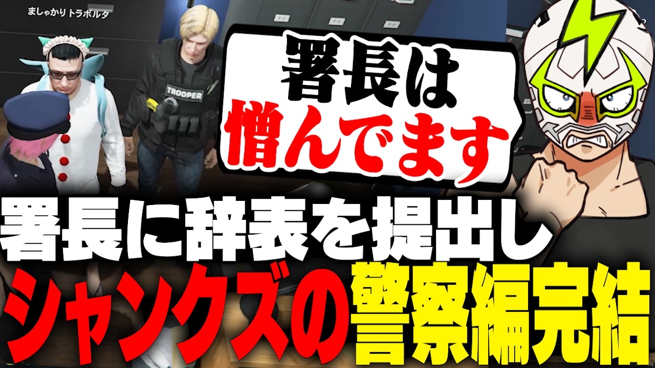 署長への憎しみを残して警察を辞職するシャンクズ【ストグラ】