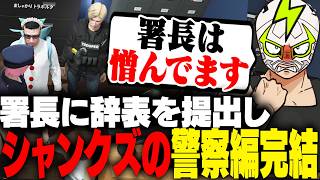 署長への憎しみを残して警察を辞職するシャンクズ【ストグラ】