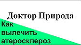 Доктор Природа