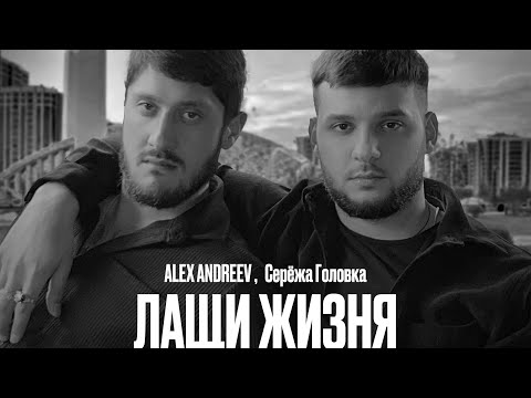 ALEX ANDREEV , Серёжа Головка - Лащи жизня | новая цыганская песня 2024