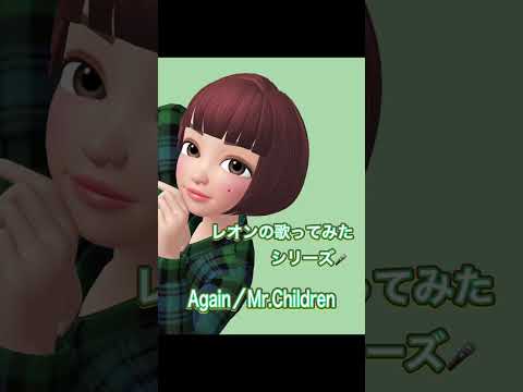 レオンの歌ってみたシリーズ🎤Again／Mr.Children