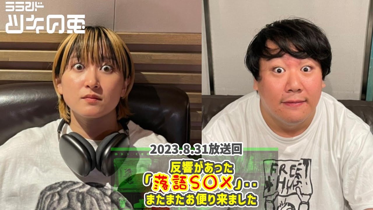 【落語S○X】ふつおたで反響のあったアレの続編です~【ラランド・ツキの兎 】(TBS RADIO公式) のサムネイル