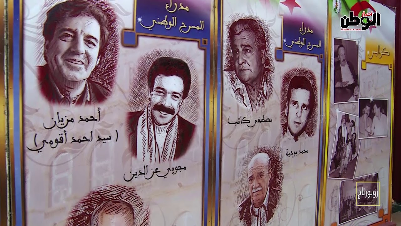 روبورتاج : المسرح الجزائري .. 57  عاما من الإبداع والتحدي