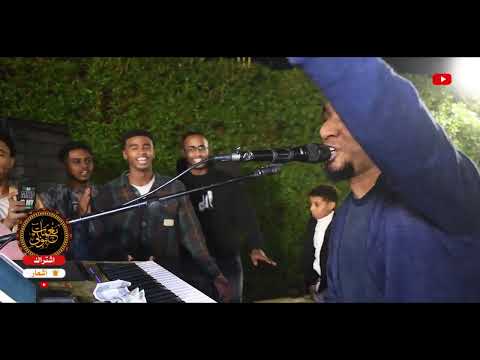 شفت القمر سهران طول حمو اسماعيل 2026 كل الجديد على قناة نغمات نوبي 2026