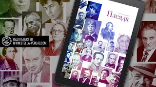 Презентация книги «Плеяда-2022».