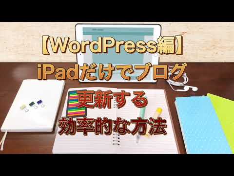 【WordPress編】iPadだけでブログ更新する効率的な方法