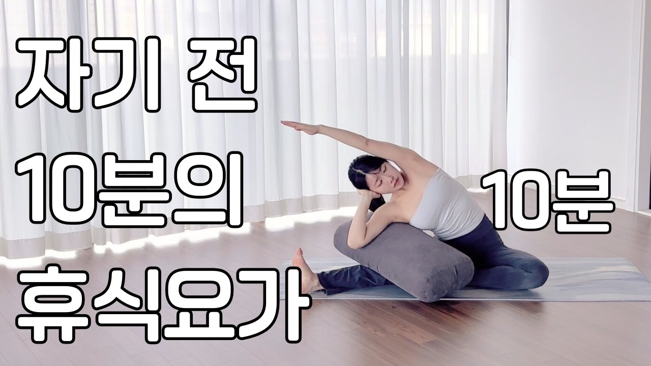 자기 전 10분, 불면증 사라지고 꿀잠 자는 수면 요가 | 누워서 하는 스트레칭