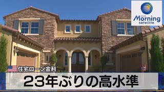 米住宅ローン金利　23年ぶりの高水準【モーサテ】（2023年10月26日）