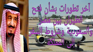 آخر تطورات بشأن فتح الطيران بين مصر والسعودية وشروط السفر للمملكة العربية السعودية
