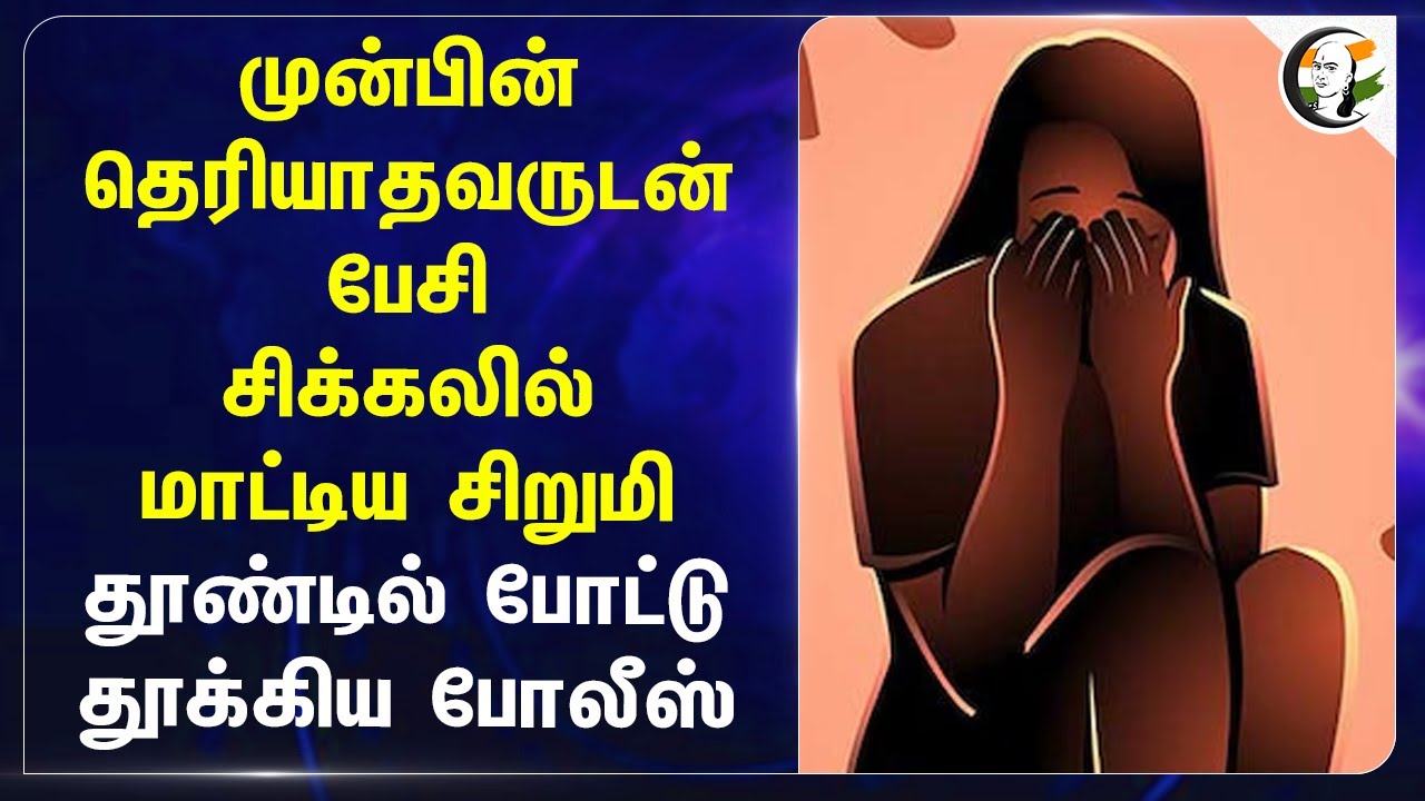 சிக்கலில் மாட்டிய சிறுமி.. தூண்டில் போட்டு தூக்கிய Police | Omegle | Dindigul