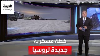 العربية 360 | تقرير لنيويورك تايمز يكشف كيف تعلمت روسيا من أخطائها في بداية المعارك