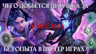 видео: ВПЕРВЫЕ ЗАШЛА В ВАЛОРАНТ И ВОТ ЧТО ВЫШЛО... картинка: ВПЕРВЫЕ ЗАШЛА В ВАЛОРАНТ И ВОТ ЧТО ВЫШЛО...