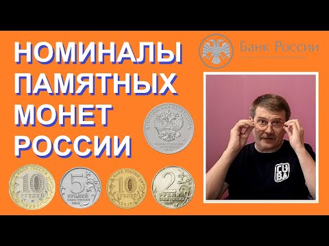 Номиналы памятных монет России / юбилейные монеты России