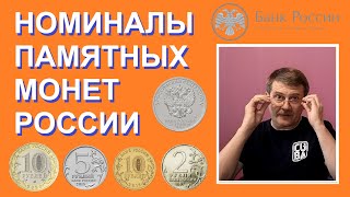 Номиналы памятных монет России / юбилейные монеты России
