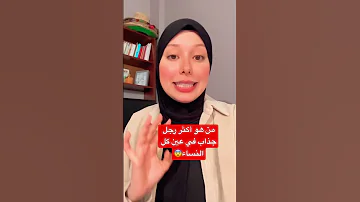 اكثر صفة تجذب المرأة Shorts Illychannel 