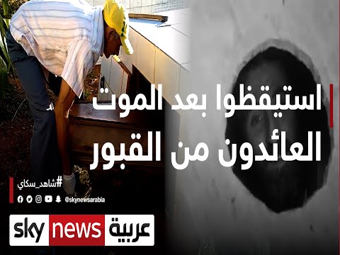 استيقظوا بعد الموت العائدون من القبور وثائقيات خاصة