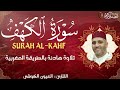 سورة الكهف كاملة القارئ العيون الكوشي Sourate Al KAHF Récitation Laayoune Al Kouchi سورة الكهف كاملة القارئ العيون الكوشي Sourate Al KAHF Récitation Laayoune Al Kouchi