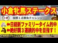 小倉牝馬ステークス2026競馬予想🔥9連続G1的中男の本命馬は！？