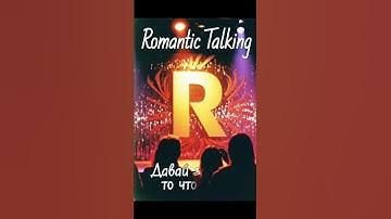 Romantic Talking - Давай забудем ,то что было ( Demo Version) New 2025 Style Italo-Disco #dj  #music