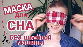 КАК СШИТЬ МАСКУ ДЛЯ СНА СВОИМИ РУКАМИ БЕЗ ШВЕЙНОЙ МАШИНЫ?