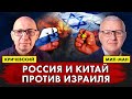 Аркадий Мил-Ман | Марк Кричевский: Россия и Китай против Израиля