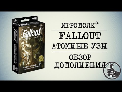 Видео: Fallout. Атомные узы. Обзор дополнения.