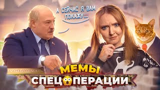 ЧТО СЛУЧИЛОСЬ? ОТКУДА НА БЕЛАРУСЬ ГОТОВИЛОСЬ НАПАДЕНИЕ? ВСЁ НЕ ТАК ОДНОЗНАЧНО и др. СПЕЦМЕМЫ