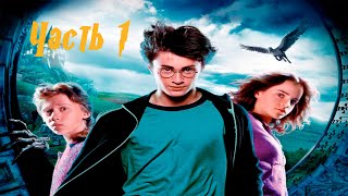 Гарри Поттер и Узник Азкабана Прохождение #1 ▀▄ Начало положено