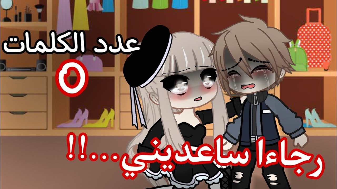 قصة (. عدد الكلمات التي تستطيع قولها...!؟😱  😣💢) تصبيره مجمعه 🔥🙌