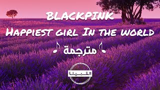 BLACKPINK Happiest Girl In The World مترجمة