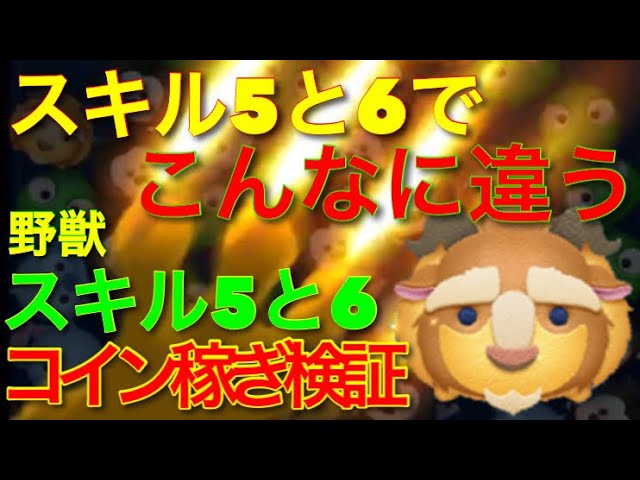 ツムツム スキル5と6でこんなに違う 野獣 スキルレベル5と6でコイン稼ぎ検証 Youtube