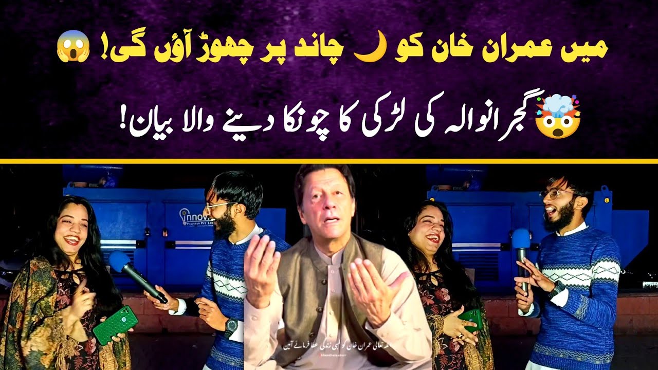 𝗠𝗮𝗶𝗻 𝗜𝗺𝗿𝗮𝗻 𝗞𝗵𝗮𝗻 𝗞𝗼 𝗖𝗵𝗮𝗻𝗱 𝗣𝗮𝗿 𝗖𝗵𝗵𝗼𝗿 𝗔𝗮𝘂𝗻𝗴𝗶 😱 | 𝗚𝘂𝗷𝗿𝗮𝗻𝘄𝗮𝗹𝗮 𝗚𝗶𝗿𝗹 𝗙𝘂𝗻𝗻𝘆 𝗜𝗻𝘁𝗲𝗿𝘃𝗶𝗲𝘄 𝗶𝗻 𝗟𝗮𝗵𝗼𝗿𝗲 