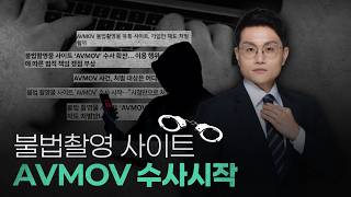 Avmov 불법촬영 사이트 수사 시작 지금 가장 위험한 사람들