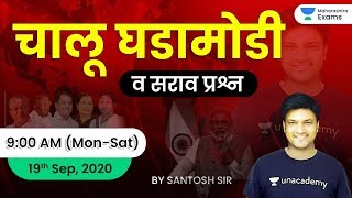 विजयश्री MPSC 2020 | Current Affairs by Santosh Sir