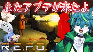 【R.E.P.O.】またアプデが来たようです。 新武器　新スキル　探索収集ホラゲー（ねごのくコラボ）