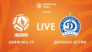 LIVE | АБФФ WU-19 — Динамо-БГУФК