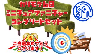 【カプセルトイ】久々の豪運発動！！確率1/50以上？ケンエレファント カリモク60 ミニチュアファニチャー 7種フルコンプリートセットプレゼントキャンペーン まさかの当選キター！！