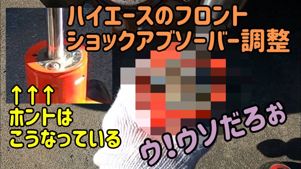 ハイエース 〜ショックアブソーバーの減衰力を調整する〜 フロント編