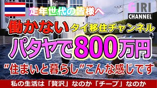 【定年タイ移住】パタヤ発800万円50平米コンドミニアムの暮らし