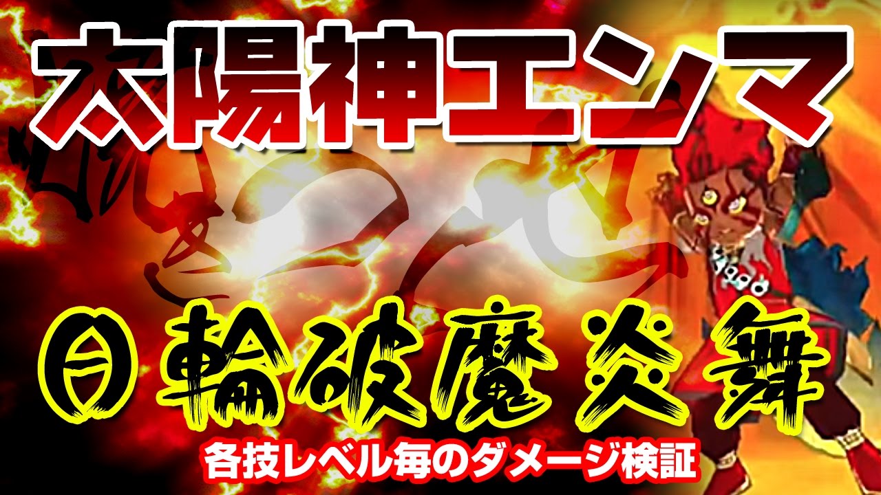 破魔炎矢 太陽神エンマ】日輪破魔炎舞の技レベル毎のダメージ検証【ぷにぷに